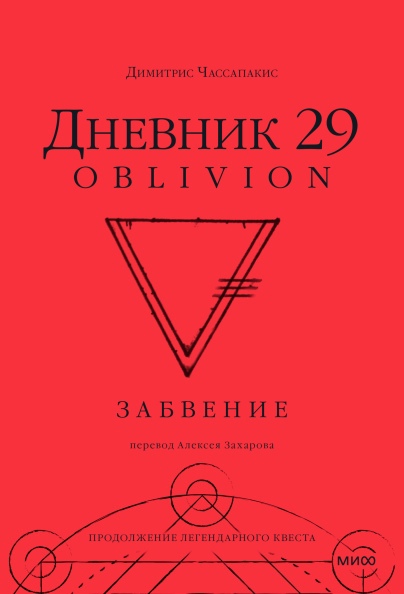 

Дневник 29. Забвение