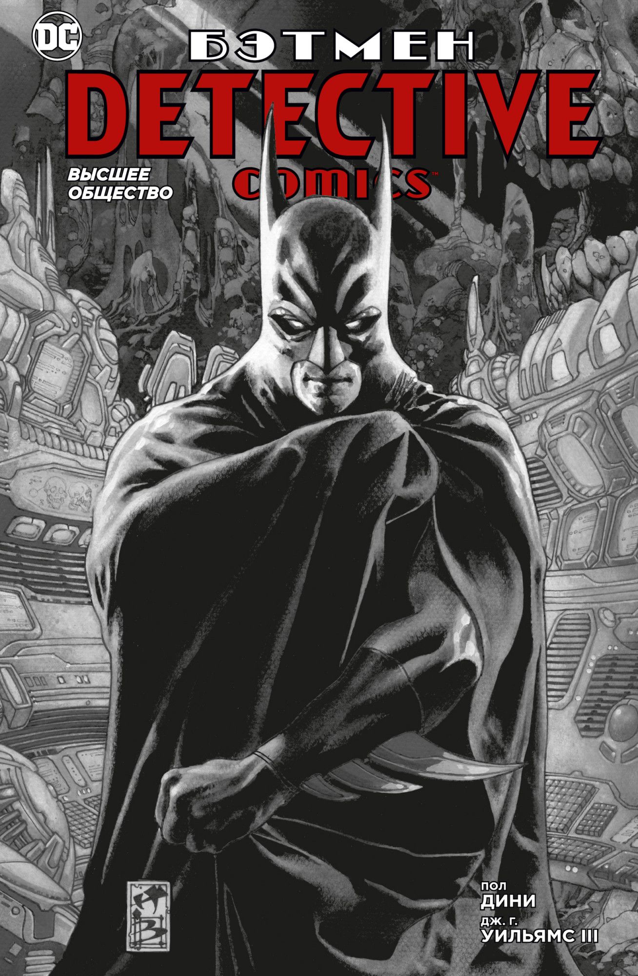 Дини П. - Бэтмен. Detective Comics. Высшее общество (мягк/обл. )