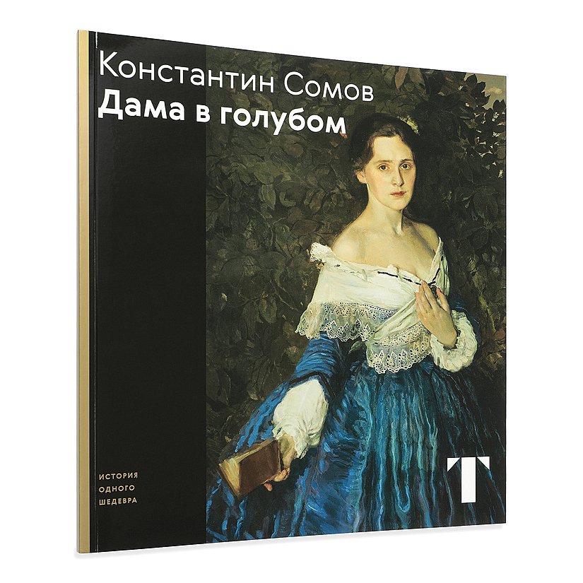 

Сомов. Дама в голубом