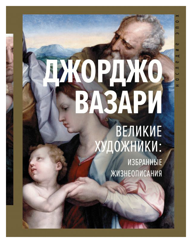 

Великие художники: избранные жизнеописания