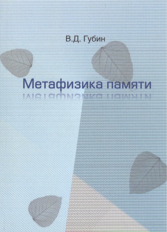 

Метафизика памяти