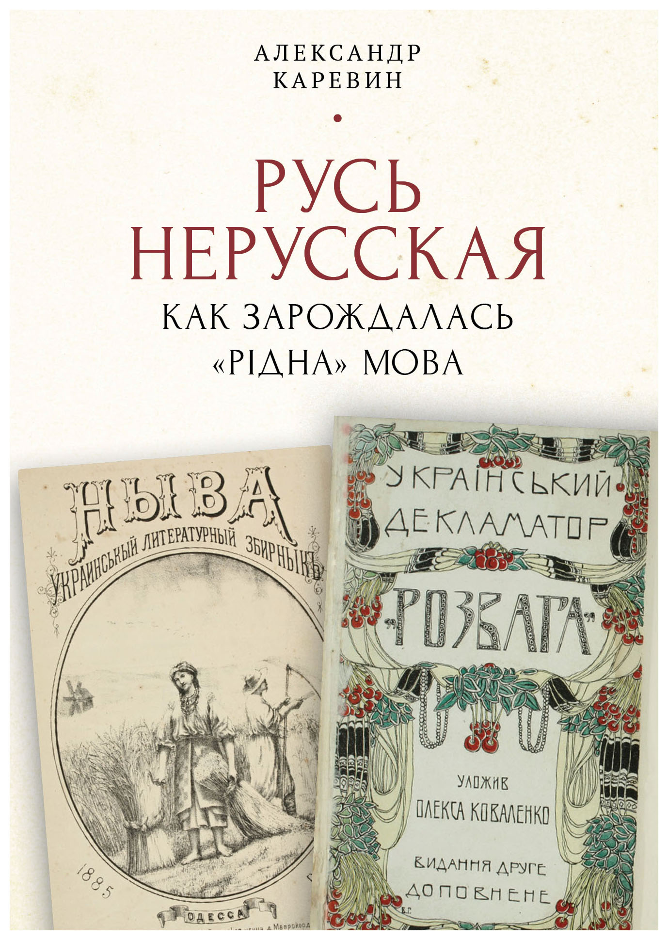 

Русь нерусская. Как зарождалась