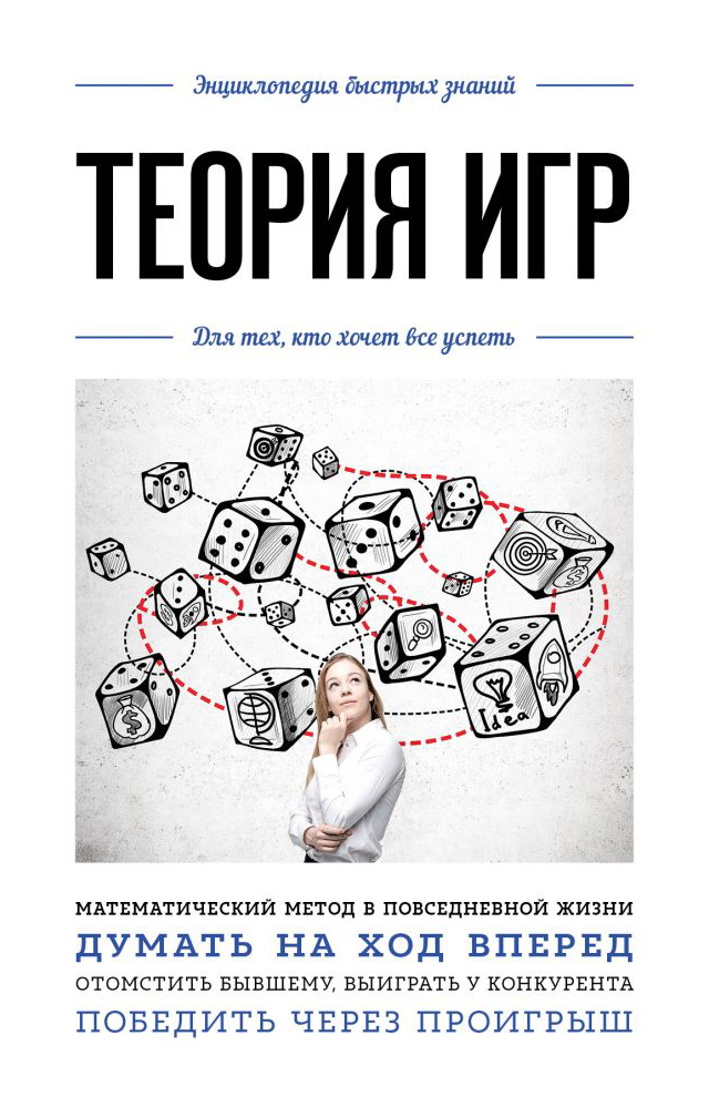 

Теория игр. Для тех, кто хочет все успеть