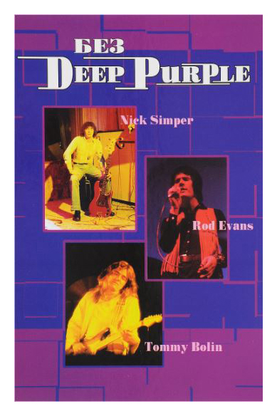 Без Deep Purple