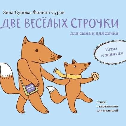

Две веселых строчки для сына и для дочки. Игры и занятия