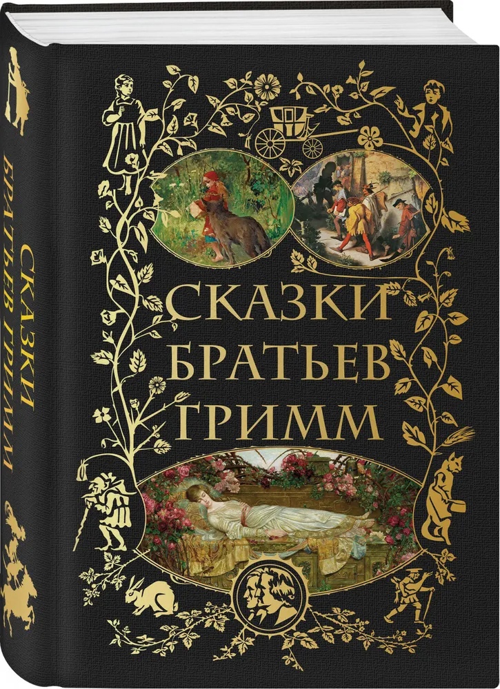 Гримм Я., Гримм В. - Сказки братьев Гримм (с илл)