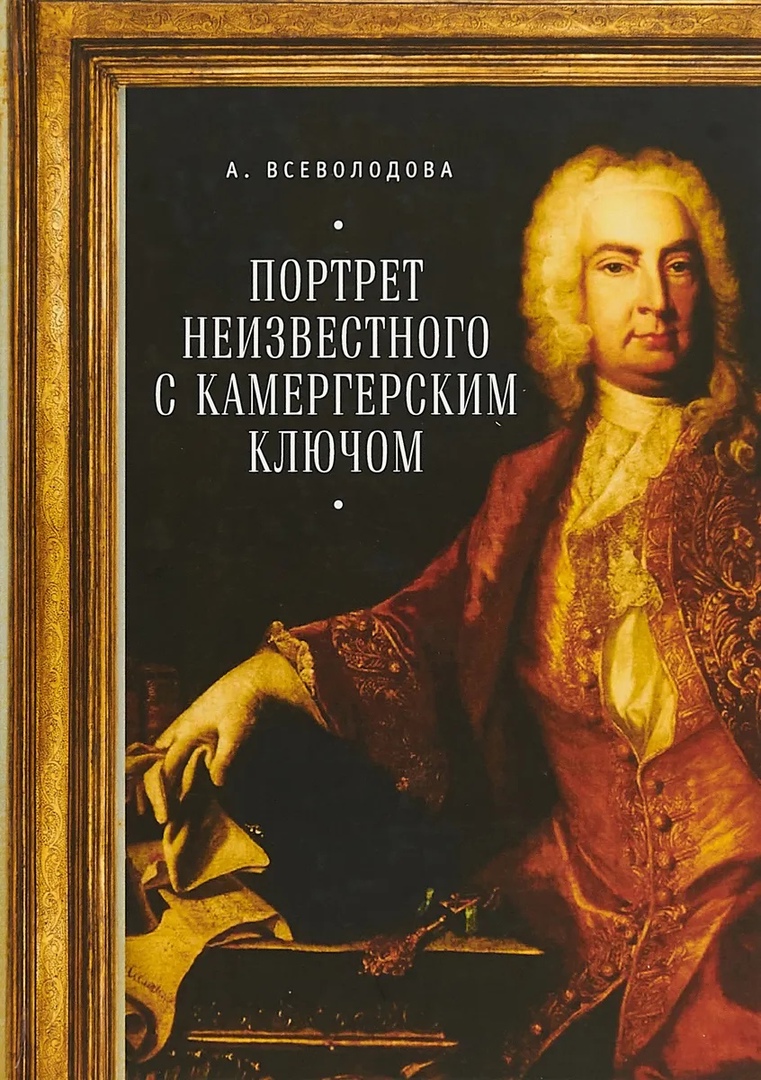 

Портрет неизвестного с камергерским ключом