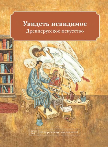 

Увидеть невидимое Древнерусское искусство