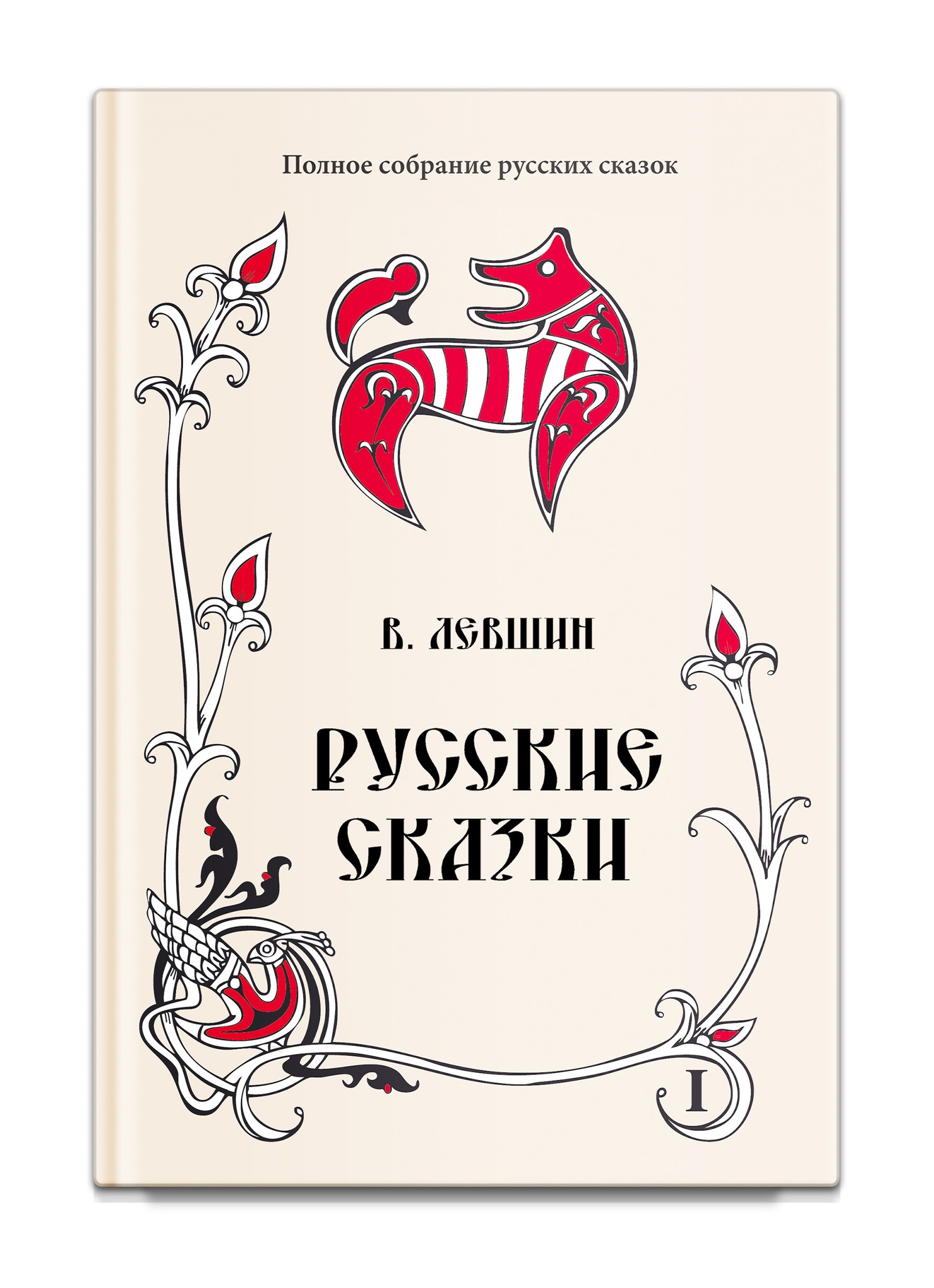 

Русские сказки. В 2-х книгах