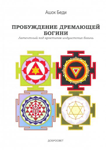 

Пробуждение дремлющей богини. Латентный код архетипов индуистских богинь
