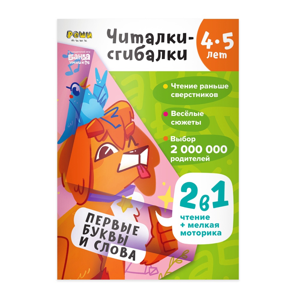 

Рабочая тетрадь РЕШИ-ПИШИ Читалки-сгибалки 4–5 лет