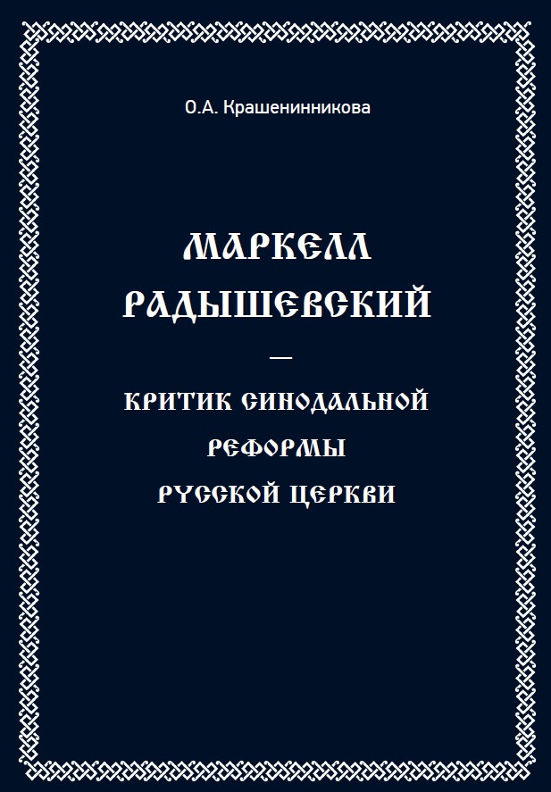 Маркел Радышевский - критик синодальной реформы Русской Церкви