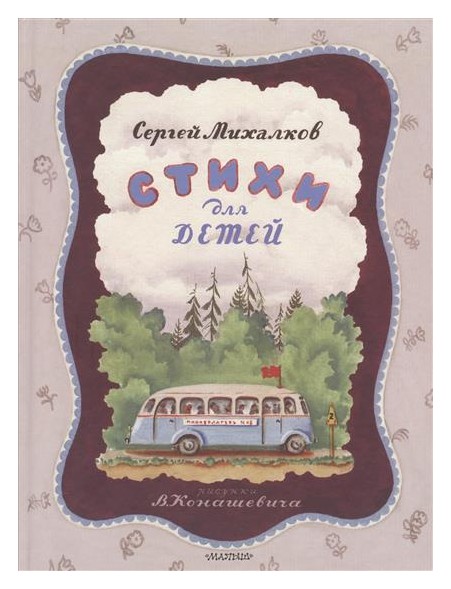 

Стихи для детей (ретроилл. В. Конашевича)