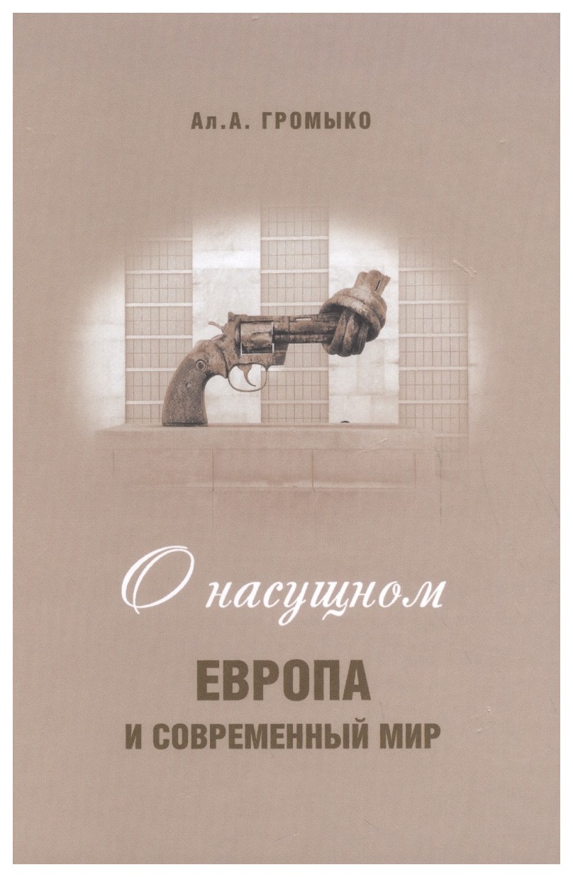 

О насущном Европа и современный мир