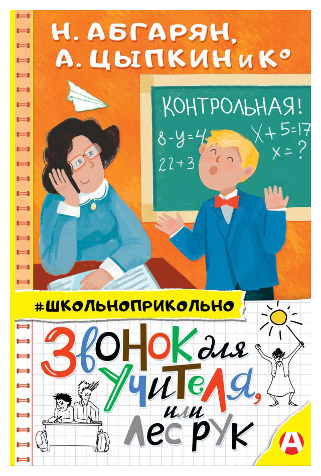 

Звонок для учителя, или Лес рук