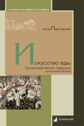 Павловская А. - Искусство еды. Гастрономические традиции античной эпохи