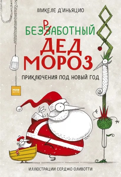 

Безработный Дед Мороз. Приключения под Новый год