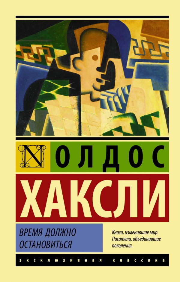 Хаксли О. - Время должно остановиться