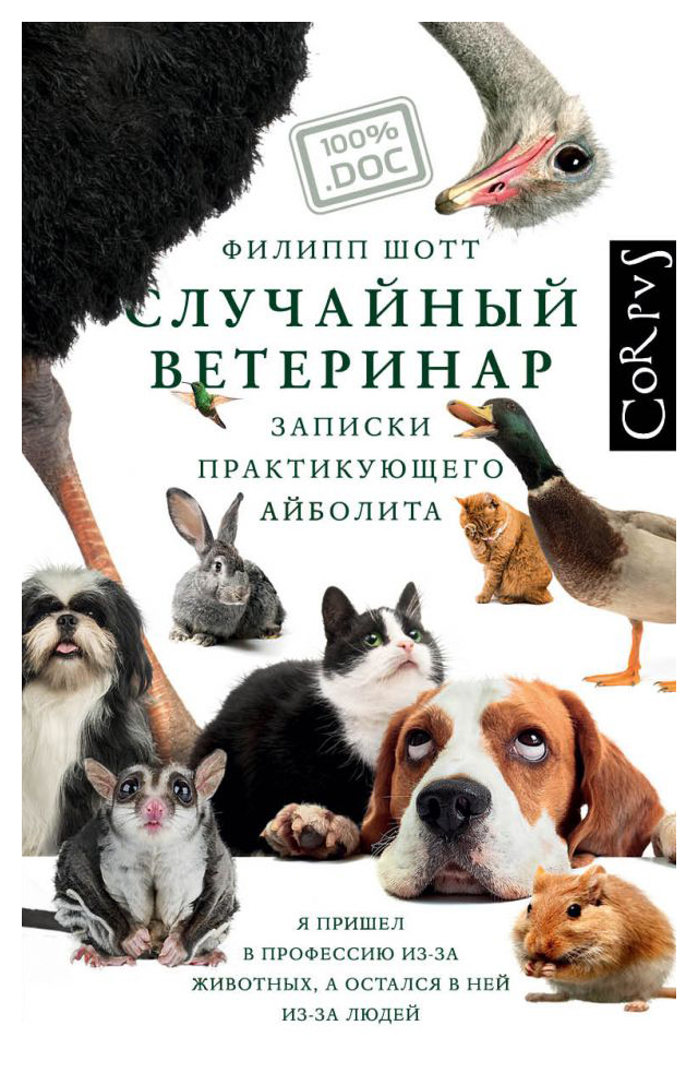 

Случайный ветеринар