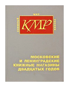 

Московские и ленинградские книжные магазины двадцатых годов