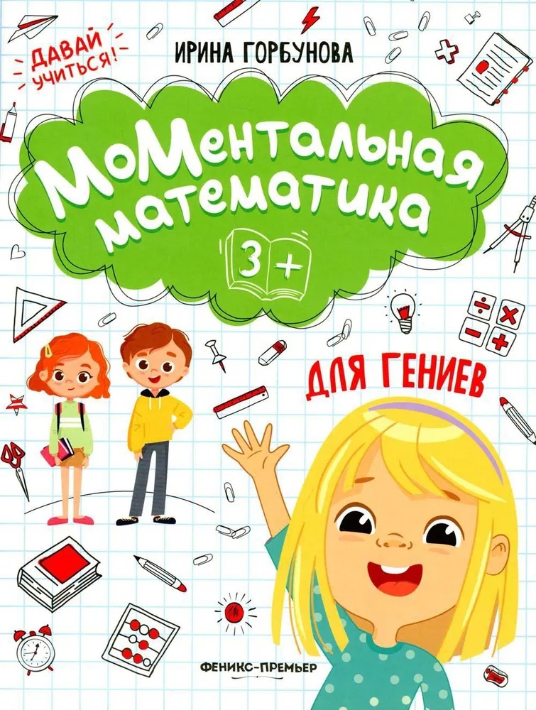 

МоМентальная математика для гениев 3+