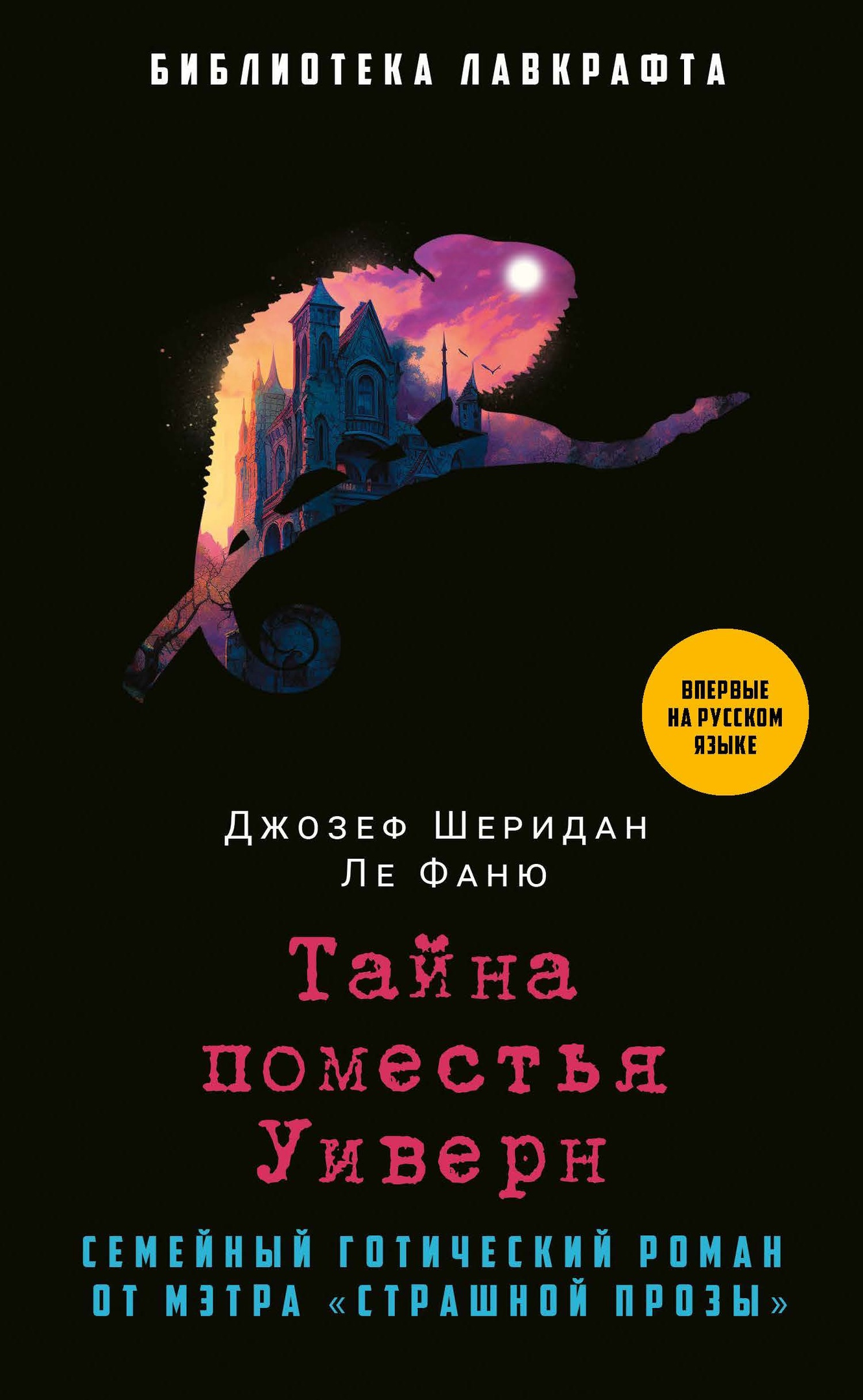 

Тайна поместья Уиверн