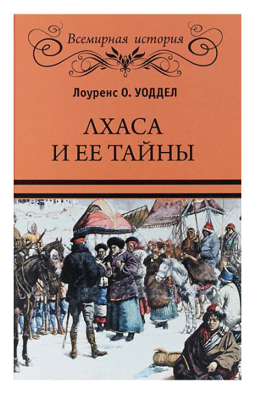 

Лхаса и ее тайны