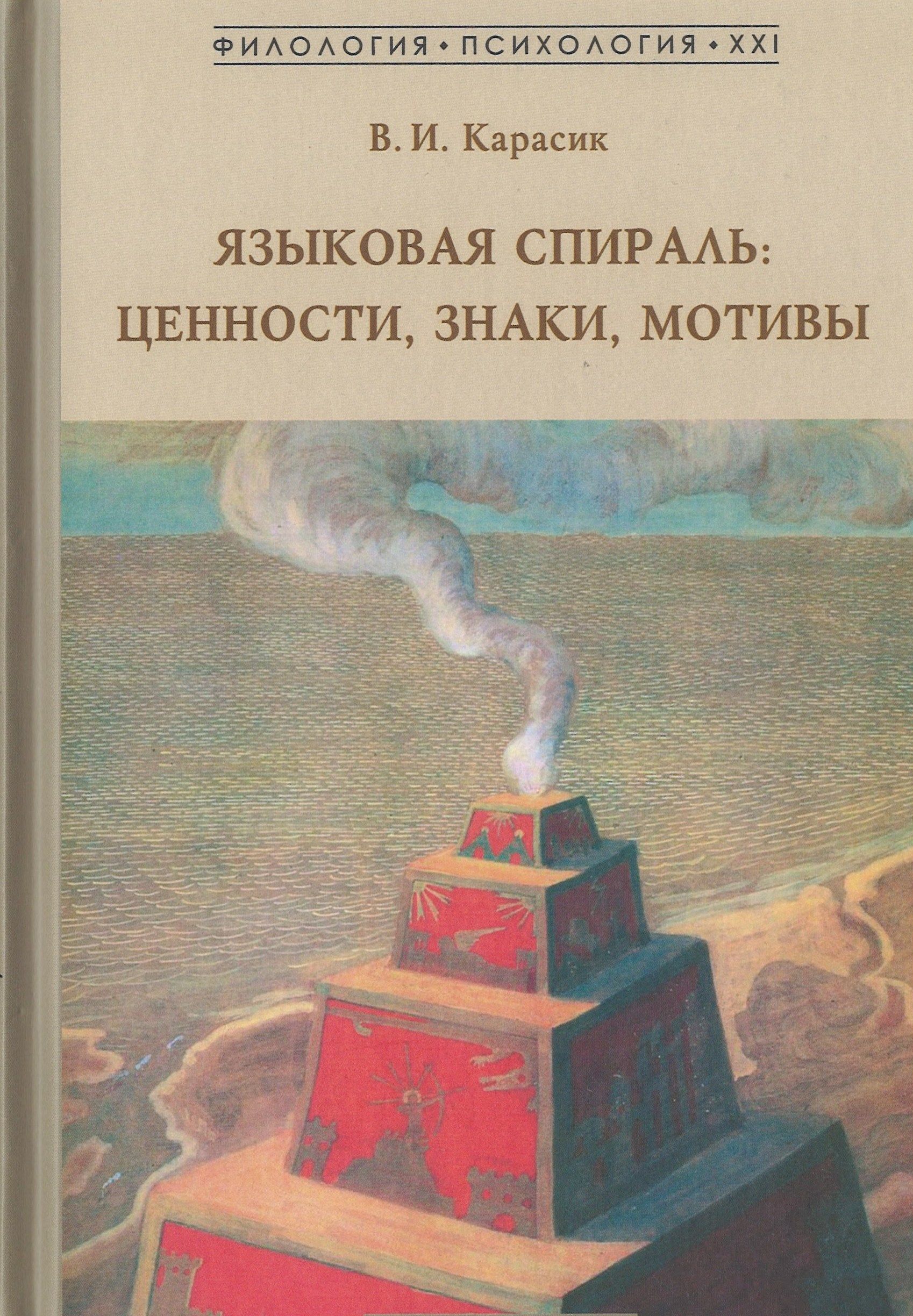 

Языковая спираль: ценности, знаки, мотивы