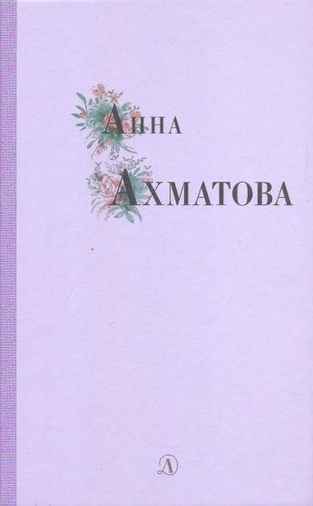 Ахматова А. - Анна Ахматова (16+)