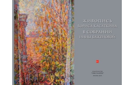 

Живопись Бориса Касаткина в собрании Инны Баженово