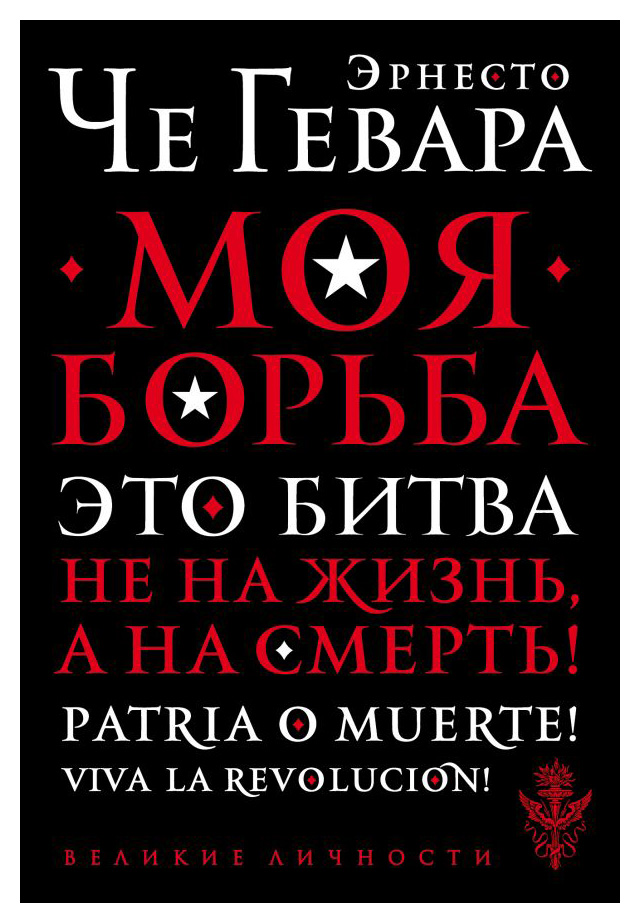 

Моя борьба