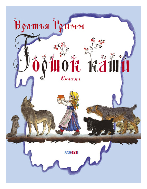 

Горшок каши