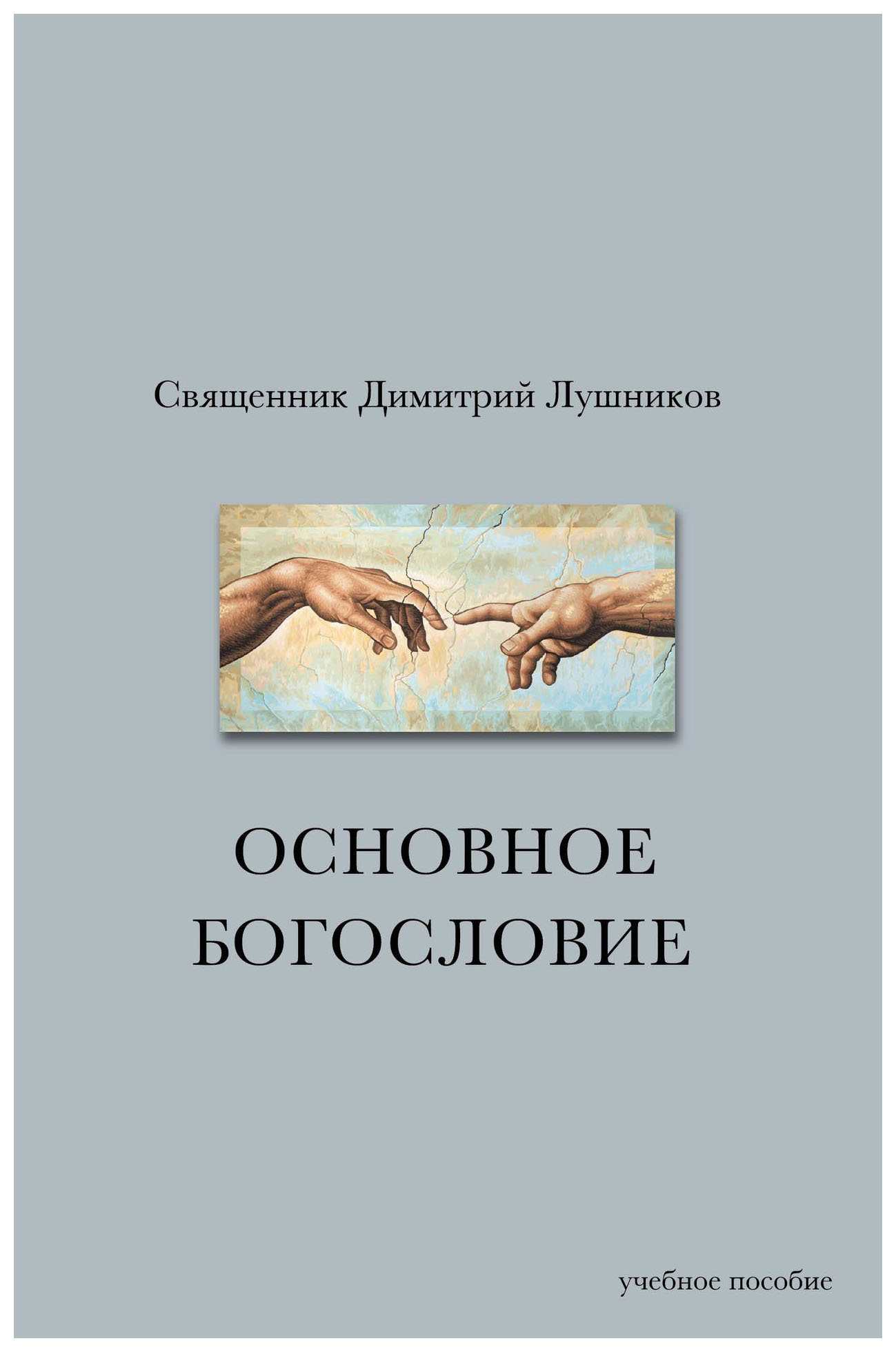 

Основное богословие