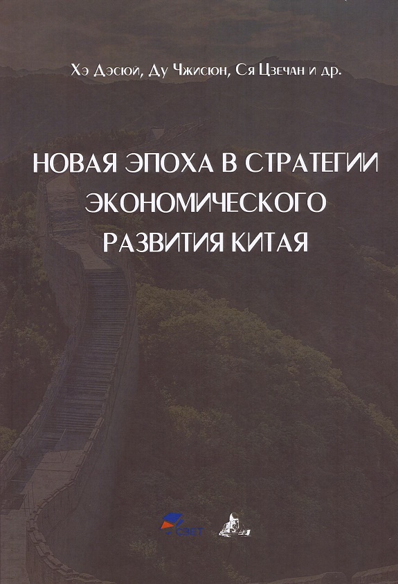 

Новая эпоха в стратегии экономического развития Китая