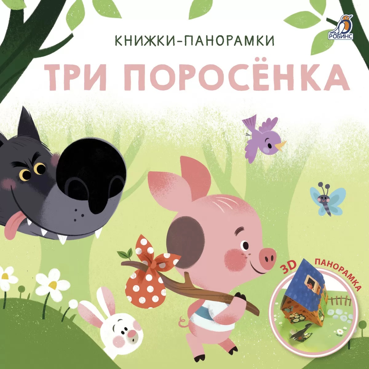  - Три поросенка. 3D Книжки-панорамки