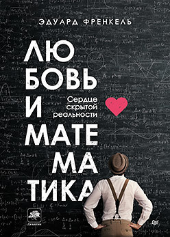 

Любовь и математика. Сердце скрытой реальности