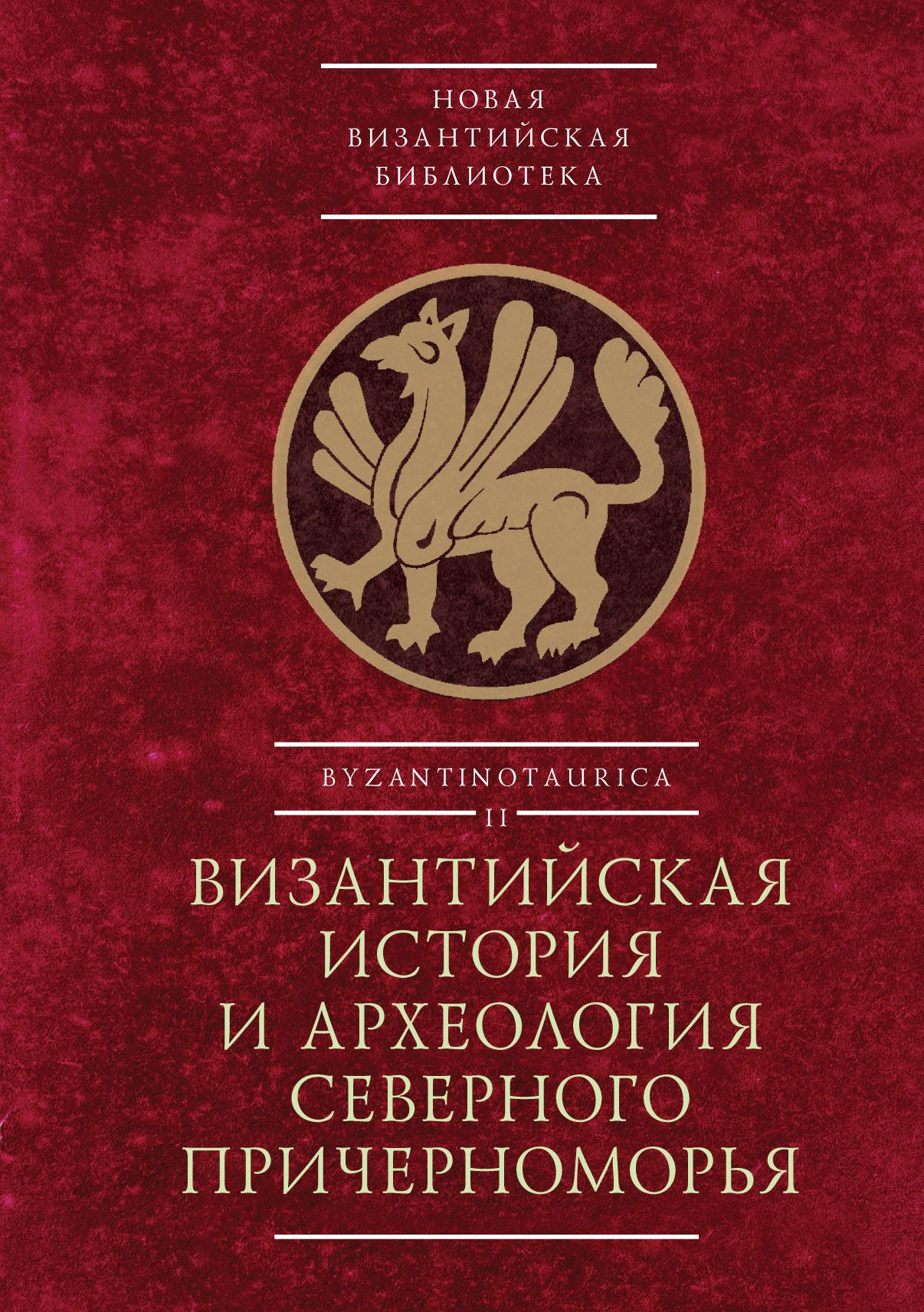 Византийская история и археология Северного Причерноморья история античной македонии