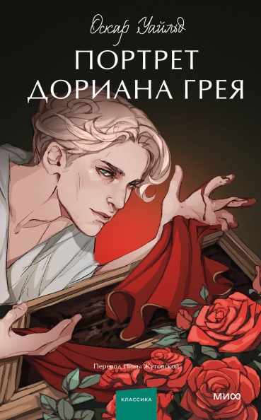 

Портрет Дориана Грея