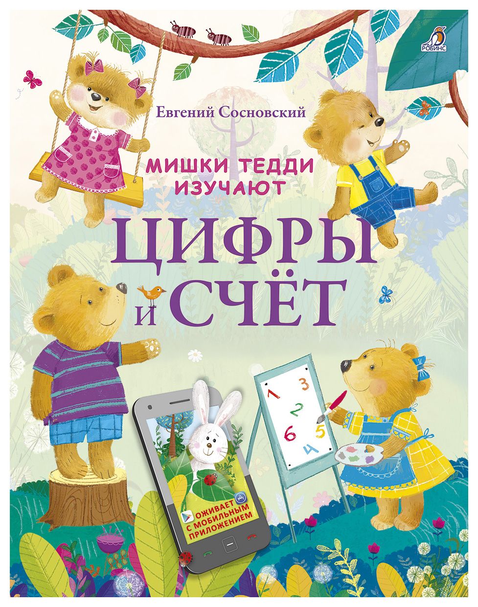 

Мишки Тедди изучают Цифры и счет