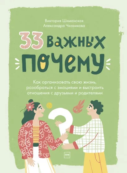 

33 важных «почему». Как организовать свою жизнь, разобраться с эмоциями и выстроить отношения с друзьями и родителями