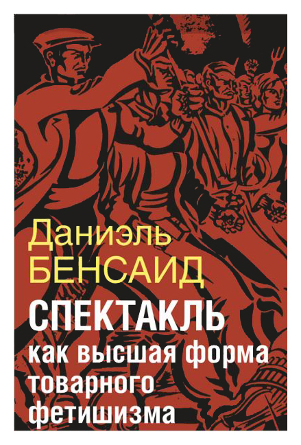 

Спектакль как высшая форма товарного фетишизма