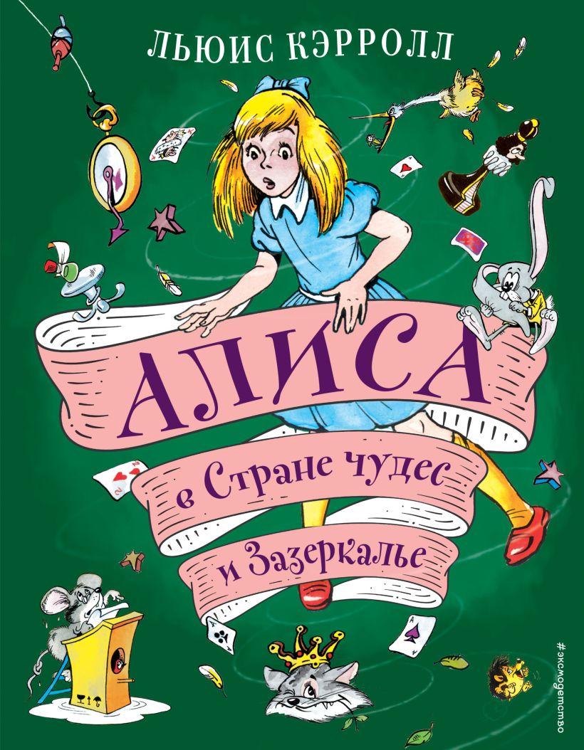 

Алиса в Стране чудес и Зазеркалье (ил. А. Шахгелдяна)