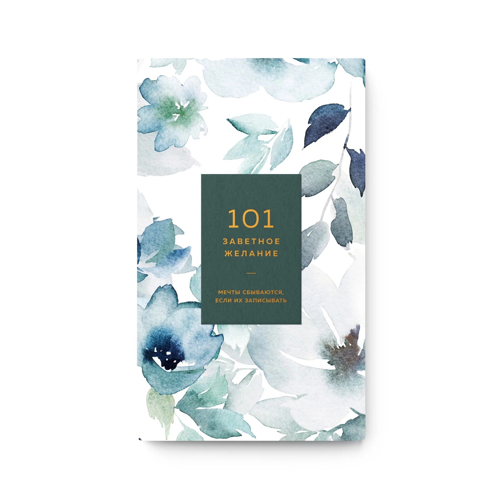 

Блокнот «101 желание» хвойный 01-1207