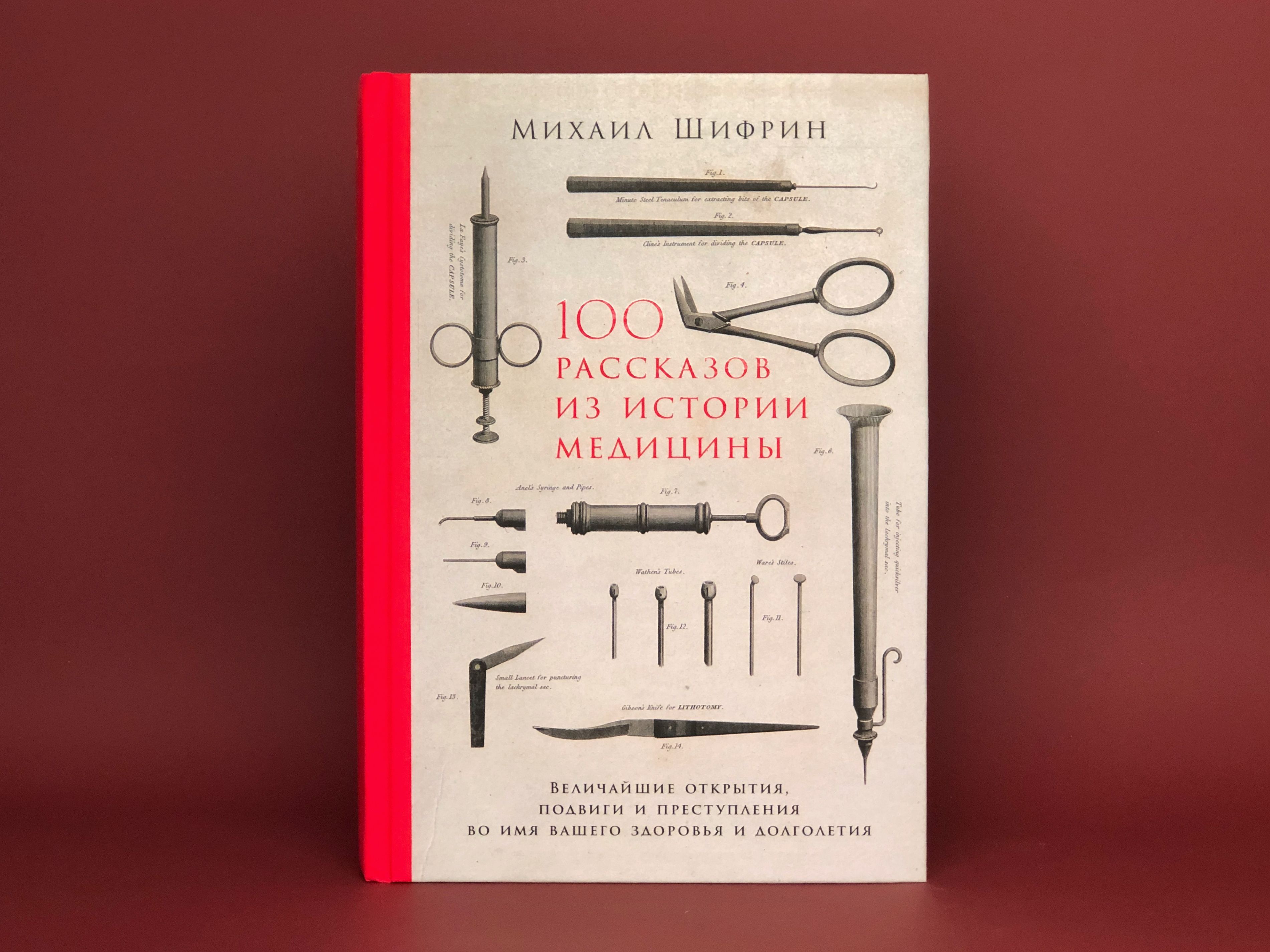 История медицины книги. Шифрин 100 рассказов из истории медицины. Книга 100 рассказов из истории медицины.