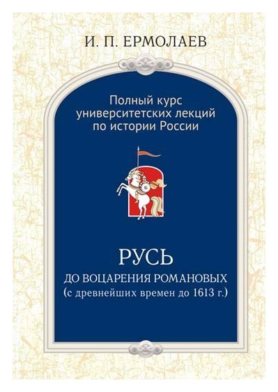 

Русь до воцарения Романовых