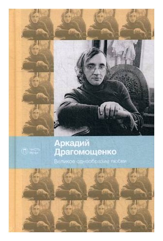 

Великое однообразие любви: стихотворения