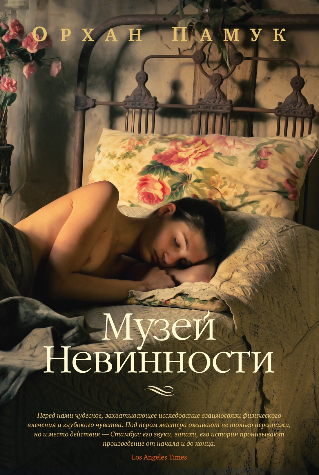 

Музей Невинности