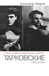 Лаврин А. - «С той стороны зеркального стекла. . . »: Тарковские: отец и сын
