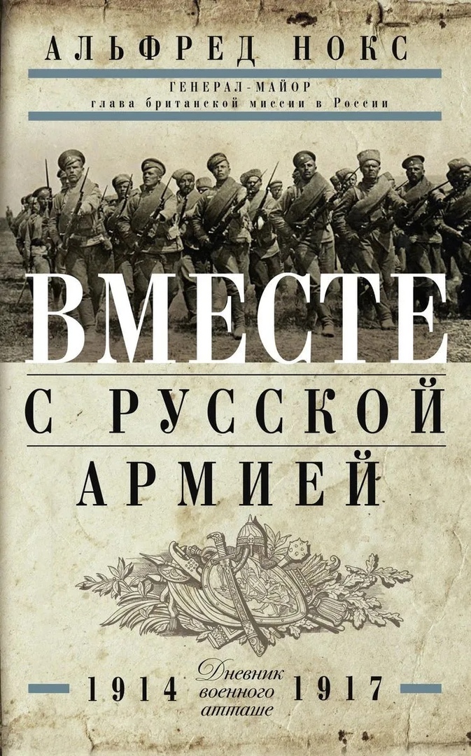 ВМЕСТЕ С РУССКОЙ АРМИЕЙ 1914-1917