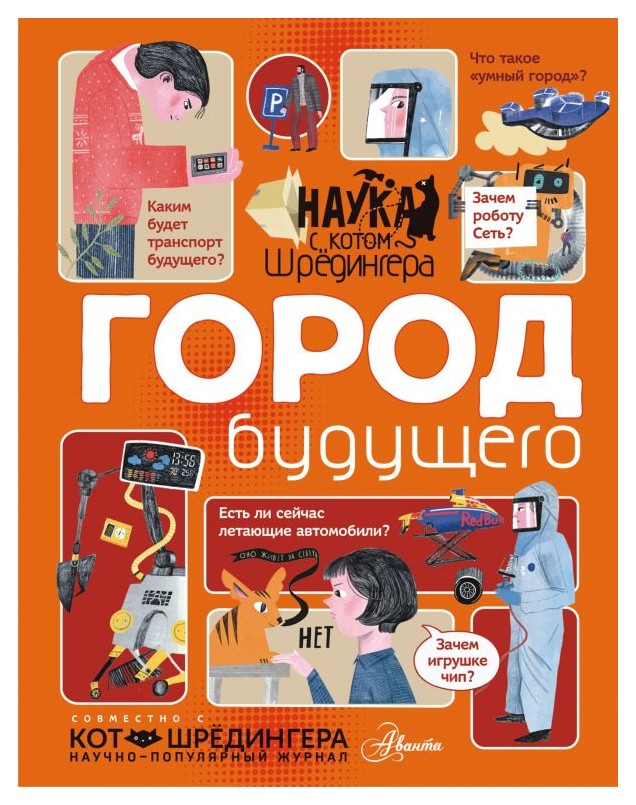 

Город будущего
